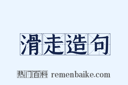 滑走造句是什么意思的图片